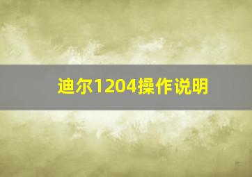 迪尔1204操作说明