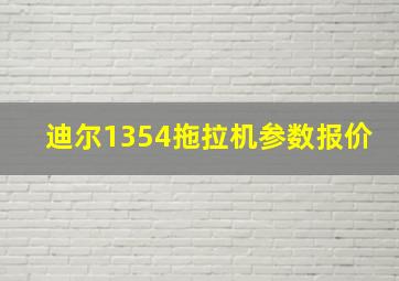 迪尔1354拖拉机参数报价