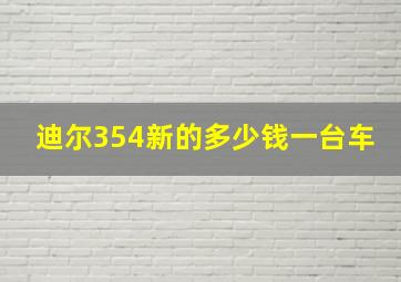 迪尔354新的多少钱一台车