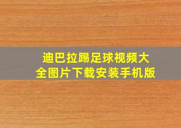 迪巴拉踢足球视频大全图片下载安装手机版