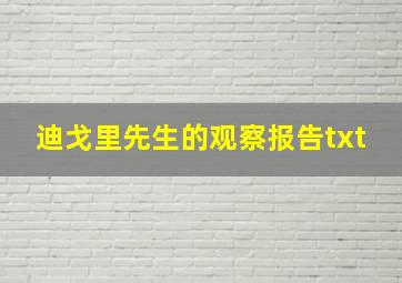 迪戈里先生的观察报告txt