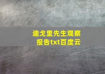 迪戈里先生观察报告txt百度云