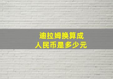 迪拉姆换算成人民币是多少元