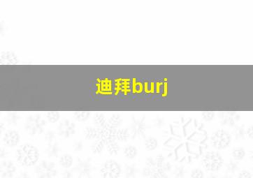 迪拜burj