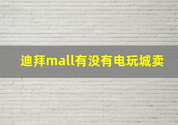 迪拜mall有没有电玩城卖