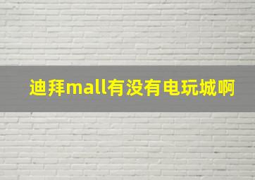 迪拜mall有没有电玩城啊