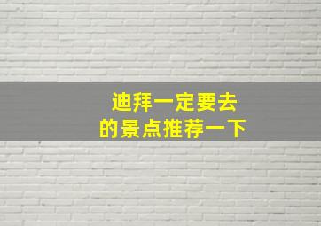 迪拜一定要去的景点推荐一下