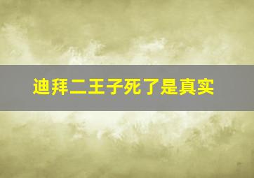 迪拜二王子死了是真实