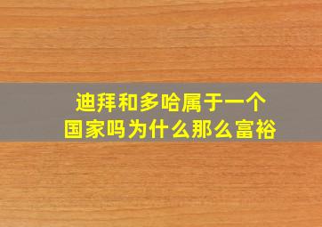 迪拜和多哈属于一个国家吗为什么那么富裕