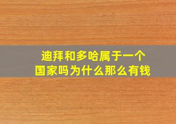 迪拜和多哈属于一个国家吗为什么那么有钱