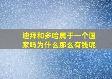 迪拜和多哈属于一个国家吗为什么那么有钱呢