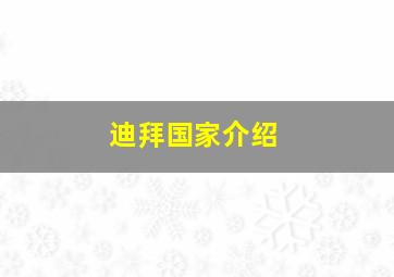 迪拜国家介绍