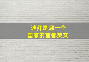 迪拜是哪一个国家的首都英文