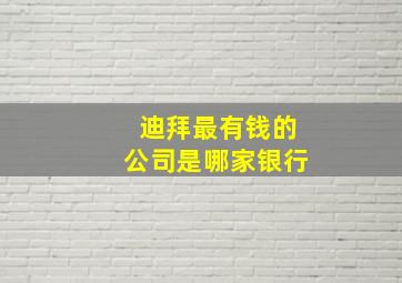 迪拜最有钱的公司是哪家银行