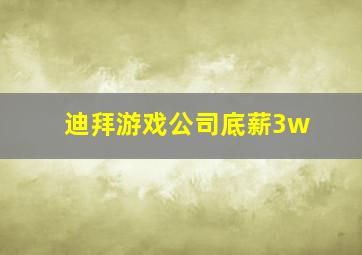 迪拜游戏公司底薪3w