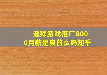 迪拜游戏推广8000月薪是真的么吗知乎