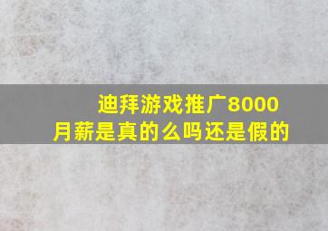 迪拜游戏推广8000月薪是真的么吗还是假的