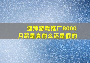 迪拜游戏推广8000月薪是真的么还是假的