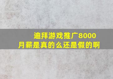 迪拜游戏推广8000月薪是真的么还是假的啊