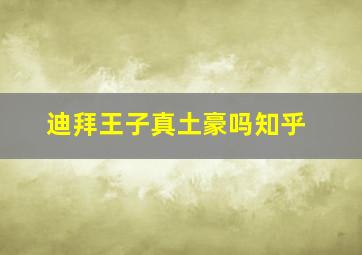 迪拜王子真土豪吗知乎