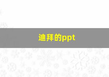 迪拜的ppt