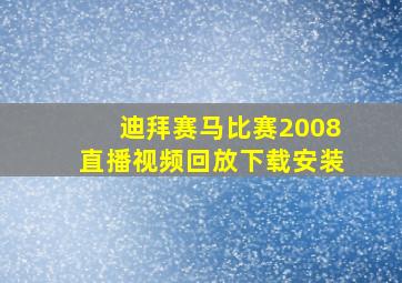 迪拜赛马比赛2008直播视频回放下载安装