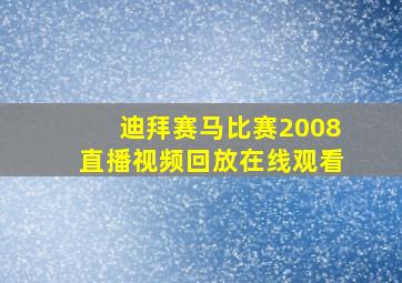 迪拜赛马比赛2008直播视频回放在线观看