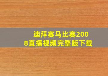 迪拜赛马比赛2008直播视频完整版下载