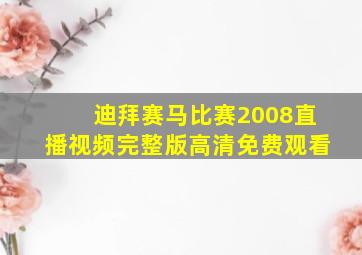 迪拜赛马比赛2008直播视频完整版高清免费观看