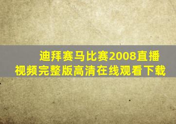 迪拜赛马比赛2008直播视频完整版高清在线观看下载