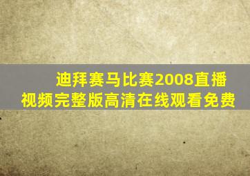 迪拜赛马比赛2008直播视频完整版高清在线观看免费