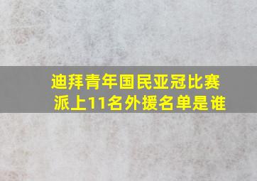 迪拜青年国民亚冠比赛派上11名外援名单是谁