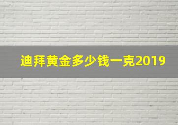 迪拜黄金多少钱一克2019