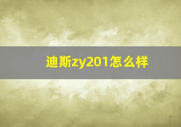 迪斯zy201怎么样