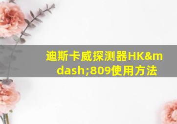 迪斯卡威探测器HK—809使用方法