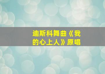 迪斯科舞曲《我的心上人》原唱