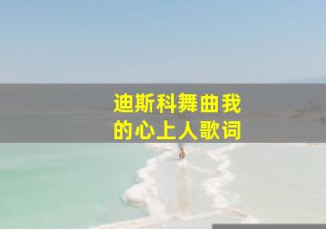 迪斯科舞曲我的心上人歌词