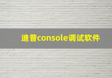 迪普console调试软件