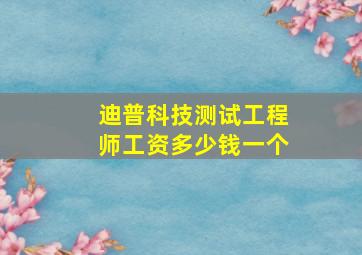 迪普科技测试工程师工资多少钱一个