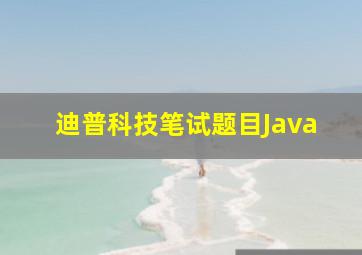 迪普科技笔试题目Java