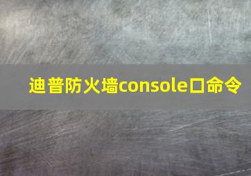 迪普防火墙console口命令