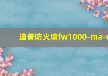 迪普防火墙fw1000-ma-d