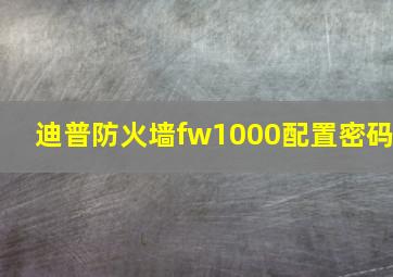 迪普防火墙fw1000配置密码