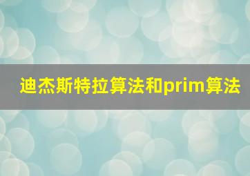 迪杰斯特拉算法和prim算法