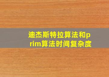 迪杰斯特拉算法和prim算法时间复杂度