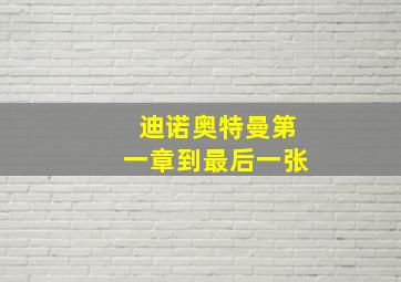 迪诺奥特曼第一章到最后一张