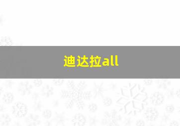 迪达拉all