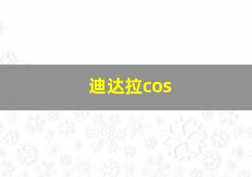 迪达拉cos