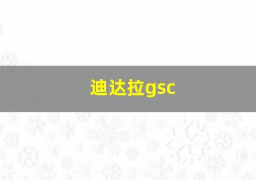 迪达拉gsc