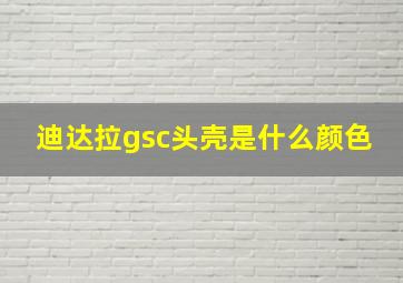 迪达拉gsc头壳是什么颜色